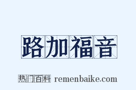 路加福音是什么意思的图片